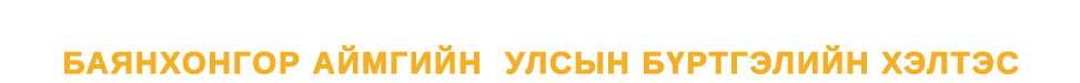 Баянхонгор аймаг дахь улсын бүртгэлийн хэлтэс